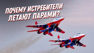 Воздушный бой: почему истребители летают парами?