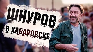 Шнуров в Хабаровске - мнение артиста ( Фургал, Дегтярев, Хабаровск, Митинг )