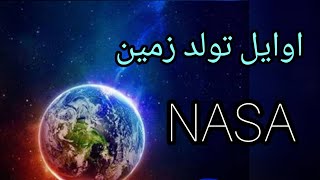 NASA.TV                                              اوایل تولد زمین چگونه بود؟؟