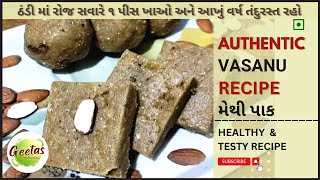 vasanu recipe | મેથી પાક બનાવાની જુની અને પરફેક્ટ રીત | Gujarati vasanu recipe | Methi pak recipe