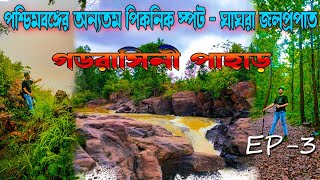 Belpahari Tour- Jhargram,Gadrasini Hill Treck, Ghagra WaterFalls ||=Top WaterFalls In West Bengal ||