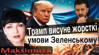 🔥Терміново ‼️ Нові плани Трампа стосовно України🇺🇦Відношення Трампа до Зеленського🍀