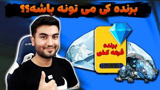 Free Fire : قرعه کشی جم فری فایر | برنده کی میتونه باشه