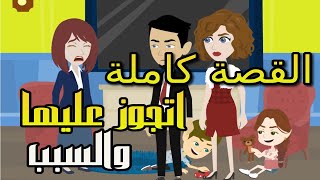 الزوجة الثانية | اتجوز عليها والسبب صادم |قصة كاملة | قصص مهرة