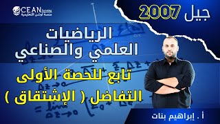 الرياضيات التوجيهي  - سؤال تابع للحصة الأولى - التفاضل ( الإشتقاق )  - الأستاذ إبراهيم بنات