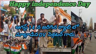 14 August 2023 న జరిగిన ర్యాలి //happy independence Day #gsivabapatla