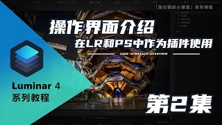 【Luminar 4系列教程】操作界面介绍，作为插件和单体使用Luminar与LR和PS中搭配使用的方法