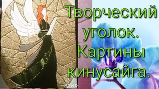 #хобби#кинусайга#рукоделие#творчество Творческий уголок.Картины кинусайга.