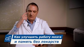 Как улучшить и работу мозга память без лекарств.