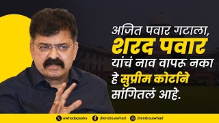 नाटक म्हणून श्रद्धेय शरद पवार असे म्हणतात पटत नाही तर नाव कशाला घेतात.!