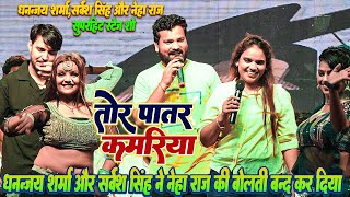 #Dhananjay Sharma#Sarvesh Singh ने #Neha Raj को बोलती बन्द कर दी स्टेज पर || तोर पातर कमरिया रे