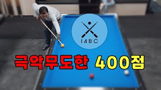 인천사구당구동호회 : 인정사정 없는 400점