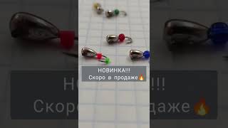 🔥НОВИНКА!!! СКОРО В ПРОДАЖЕ! Вольфрамовая мормышка с ушком. С бисером, крючок Hayabusa. #shorts