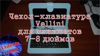 Чехол клавиатура Vellini для планшетов 7-8 дюймов (SKY) универсальный видео фото обзор