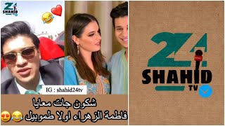 ربيع الصقلي " شكون جات معايا فاطمة الزهراء اولا طموبيل "😂😍