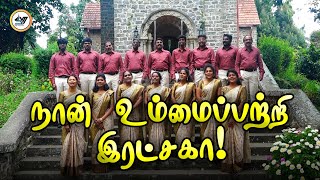 நான் உம்மைப்பற்றி இரட்சகா! | Naan Ummai Patri Ratchaga! | Christian Tamil Song | SVM