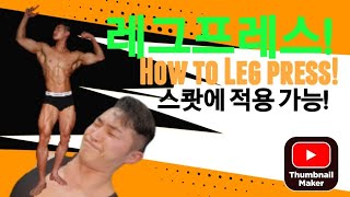 레그프레스 방법! how to leg press(ENG sub) #하체운동 #하체근육 #무릎통증