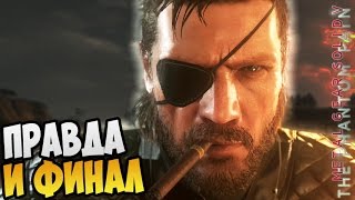 Metal Gear Solid V The Phantom Pain Прохождение ► ПРАВДА И ФИНАЛ |35|