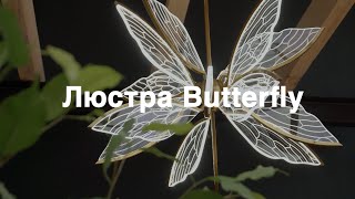 Люстра Вutterfly