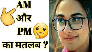 AM और PM क्या हैं: A.M & P.M Full Form and Meaning in Hindi BY-#ErJpSir #trending |am and pm|What's?