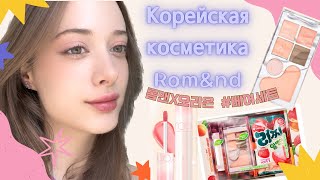 🇷🇺🇰🇷Макияж и обзор на новинку от бренда Rom&nd |#корейскаякосметика 롬앤X오리온 과일에서 갓 따온 속살시리즈 #베어세트