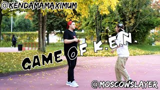 Максим Мальчевский vs. Дмитрий Кузьмин - GAME OF K.E.N.