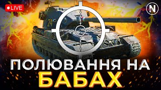 ГРАЄМО ВЗВОДОМ. НЕДІЛЬНЕ ВИЛОВЛЮВАННЯ БАБАХ | WoT Blitz