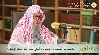 ما حكم من يعتقد بأن للنجوم والأبراج تأثيرا على حياة الإنسان ؟🎙الشيخ صالح الفوزان حفظه الله