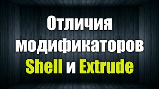 Чем отличаются модификаторы Shell и Extrude на примере сплайнов.