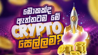 මොකක්ද ඇත්තටම මේ Crypto සෙල්ලම?