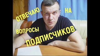 Ответы на вопросы подписчиков.