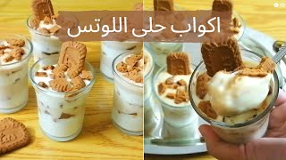 حلى اللوتس| الذ وأسهل حلى بارد والطعم ولا أروع لازم تجربوه 😋😋