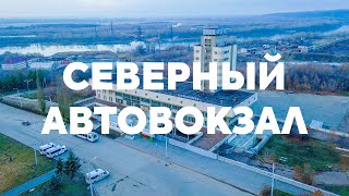 Северный автовокзал, ул. Кемеровская, Новоалександровское шоссе, заводы