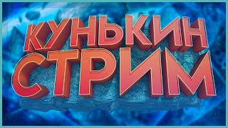 🔴15К ПРЕМЬЕР С ДОРОГИМИ СКИНАМИ! СТРИМ ПО КС2! ПРЯМАЯ ТРАНСЛЯЦИЯ КС! КУНЬКА ИГРАЕТ В КС2!