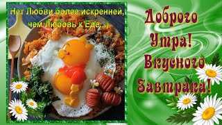 С Добрым Утром, Друзья, Вкусного Завтрака! 💖  Нет Любви более искренней, чем Любовь к Еде!) 💖 😊