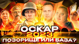 "ОСКАР 2023" - ЧТО ЭТО БЫЛО?! ПОДВОДИМ ИТОГИ КИНОПРЕМИИ || ОБЗОР ФИЛЬМА "БЛИЗКО" [Close]