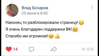 СНЯЛ ВЕЧНЫЙ БАН В ВКОНТАКТЕ! КААК?!!