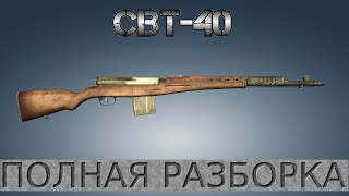 Полная разборка СВТ-40 / Full Disassembly