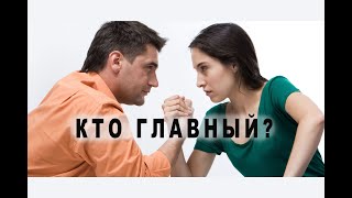 Кто главный?