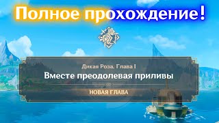 Дикая Роза🌹 - задание легенд Навии💎 | Полное прохождение сюжета🖼️