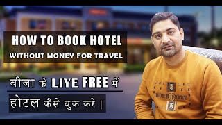 How To Book Hotel Without Money.बिना पैसे के होटल कैसे बुक करे|Visa ke Liye Hotel Free me Book Kare.