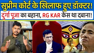 Durga Puja से RG KAR Case दबाना चाहती थी Mamta Banerjee लेकिन अड़ गए Kolkata के Doctor|Supreme court