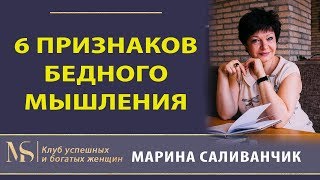 6 признаков бедного мышления |  Что такое бедное мышление