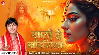 #video Sato Re Bahiniya | सातो रे बहिनिया #Kanha Singh | Maa Durga Bhojpuri Song #navratrispecial