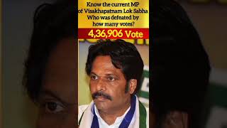 Current MP from Visakhapatnam Lok Sabha, know who was defeated by how many votes