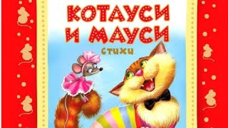 Котауси и Мауси. Корней Чуковский. Английские песенки. Стихи Чуковского для детей..