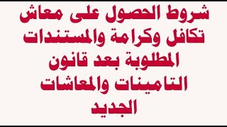 شروط الحصول على معاش تكافل وكرامة والمستندات المطلوبة بعد قانون التامينات والمعاشات الجديد