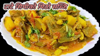 Tate simi ko tarkari | टाटे सिमिको मिठो सब्जि | green beans recipe | green beans aloo | Hamro Chula