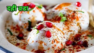 साॅफ्ट दही वडे बनाने का सबसे आसान तरीका | Dahi vada recipe | दही वडा रेसिपी | SECRET TIPS & TRICKS