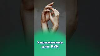 Упражнение для расслабления рук! #упражнения #центрздоровья #титовцентр